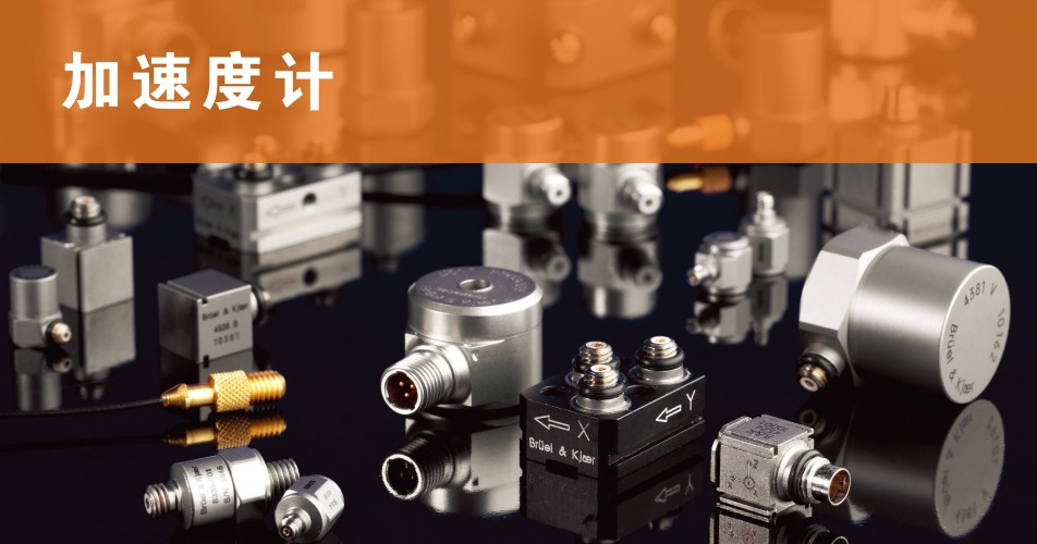BK振動測量加速度計